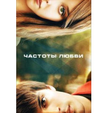 Частоты любви (2013)