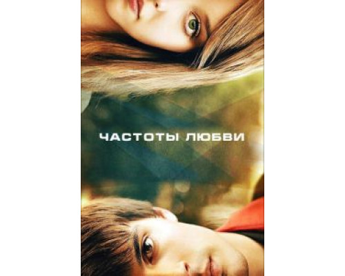 Частоты любви  (фильм 2013) смотреть онлайн