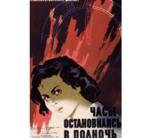 Часы остановились в полночь (1958)