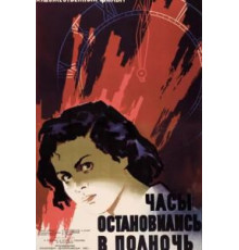 Часы остановились в полночь (1958)