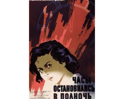 Часы остановились в полночь  (фильм 1958) смотреть онлайн