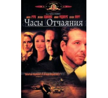 Часы отчаяния (1990)