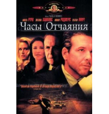 Часы отчаяния (1990)
