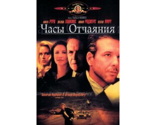 Часы отчаяния  (фильм 1990) смотреть онлайн