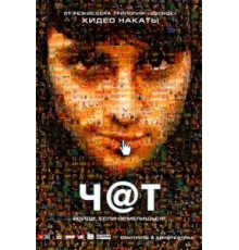 Чат (2010)