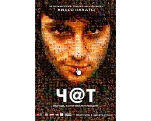 Чат  (фильм 2010) смотреть онлайн