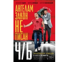 Ч/Б (2014)