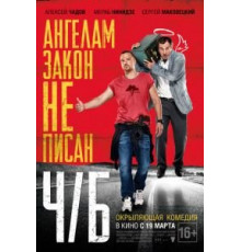 Ч/Б (2014)