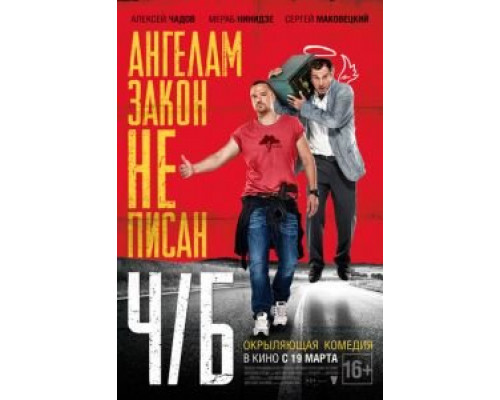 Ч/Б  (фильм 2014) смотреть онлайн