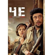 Че: Часть первая. Аргентинец (2008)
