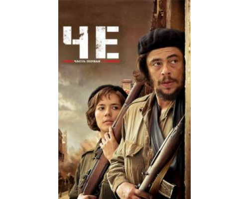 Че: Часть первая. Аргентинец  (фильм 2008) смотреть онлайн