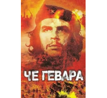 Че Гевара (2005)