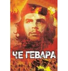 Че Гевара (2005)