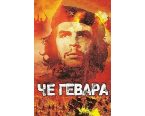 Че Гевара  (фильм 2005) смотреть онлайн
