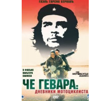 Че Гевара: Дневники мотоциклиста (2004)