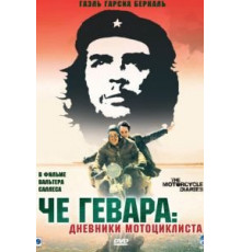 Че Гевара: Дневники мотоциклиста (2004)