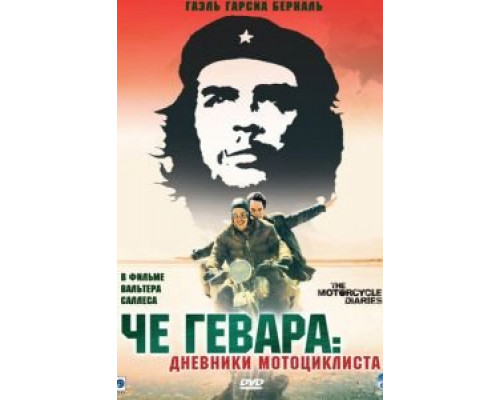 Че Гевара: Дневники мотоциклиста  (фильм 2004) смотреть онлайн