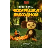 Чебурашка. Выходной (2023)