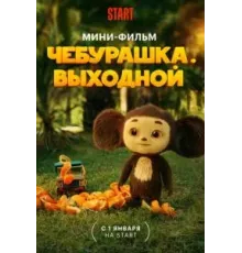 Чебурашка. Выходной (2023)