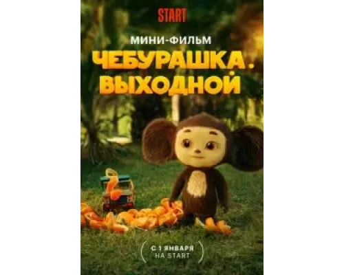 Чебурашка. Выходной  (фильм 2023) смотреть онлайн