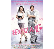 Чего хотят женщины (2011)