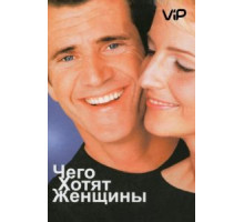 Чего хотят женщины (2000)