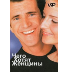 Чего хотят женщины (2000)