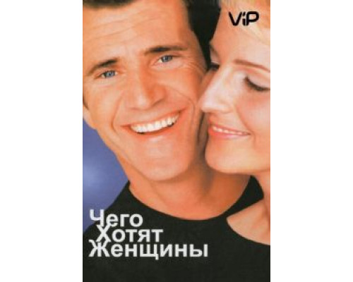 Чего хотят женщины  (фильм 2000) смотреть онлайн