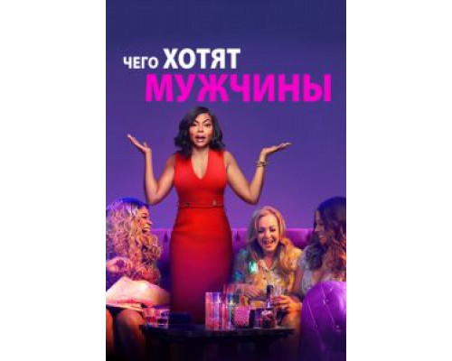 Чего хотят мужчины  (фильм 2019) смотреть онлайн