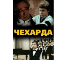 Чехарда (1987)