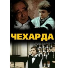 Чехарда (1987)
