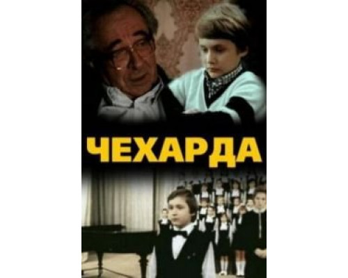 Чехарда  (фильм 1987) смотреть онлайн