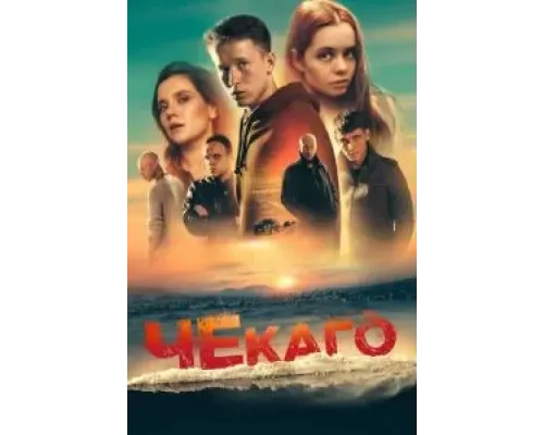 Чекаго  (фильм 2022) смотреть онлайн