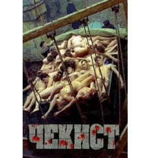 Чекист (1992)