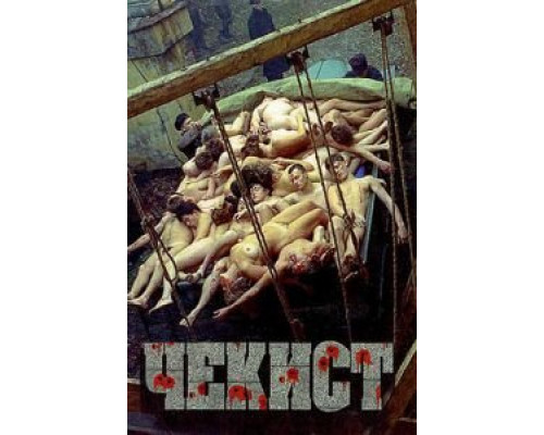 Чекист  (фильм 1992) смотреть онлайн