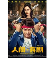 Человеческая комедия (2019)