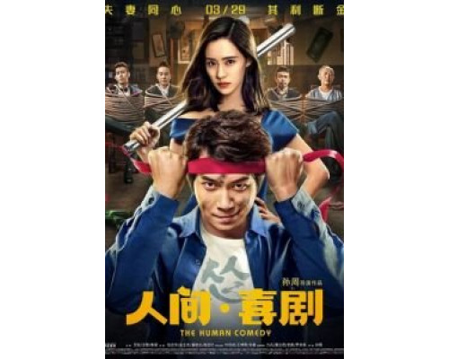 Человеческая комедия  (фильм 2019) смотреть онлайн