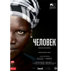 Человек (2015)