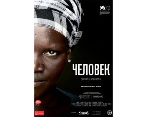 Человек  (фильм 2015) смотреть онлайн