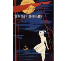 Человек-амфибия (1961)