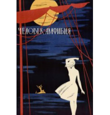Человек-амфибия (1961)