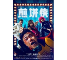 Человек-блин (2015)