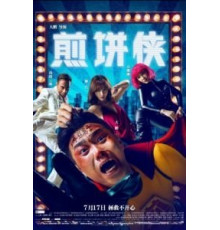 Человек-блин (2015)