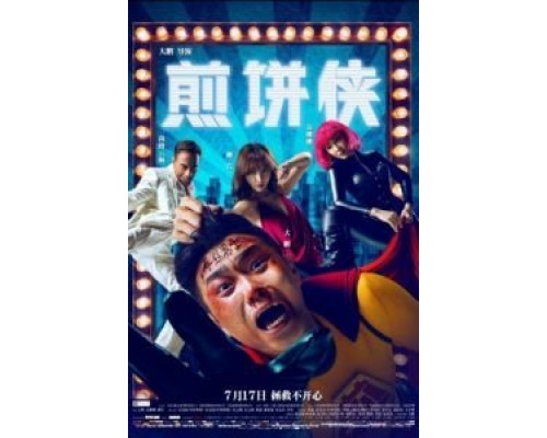 Человек-блин  (фильм 2015) смотреть онлайн