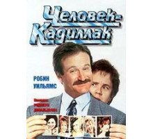 Человек-кадиллак (1990)