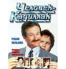 Человек-кадиллак (1990)