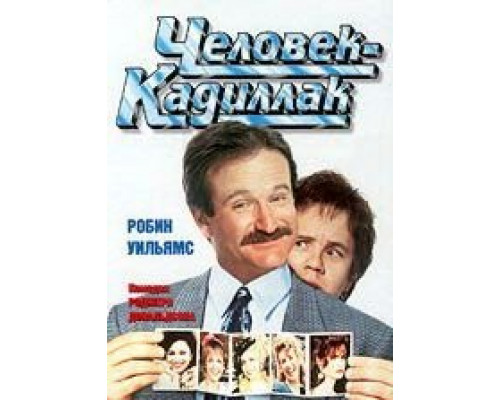 Человек-кадиллак  (фильм 1990) смотреть онлайн