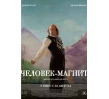 Человек-магнит (2023)