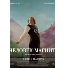 Человек-магнит (2023)