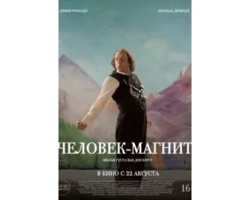 Человек-магнит  (фильм 2023) смотреть онлайн